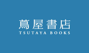 蔦屋書店｜TSUTAYA BOOKS